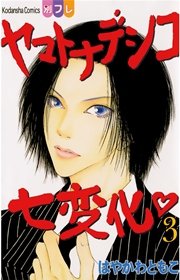 ヤマトナデシコ七変化 完全版 3巻 無料試し読みなら漫画 マンガ 電子書籍のコミックシーモア