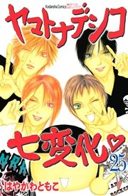 ヤマトナデシコ七変化 完全版 25巻 無料試し読みなら漫画 マンガ 電子書籍のコミックシーモア