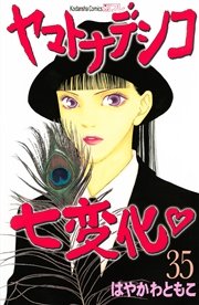 ヤマトナデシコ七変化 完全版 35巻 無料試し読みなら漫画 マンガ 電子書籍のコミックシーモア