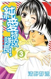 純愛特攻隊長 3巻 無料試し読みなら漫画 マンガ 電子書籍のコミックシーモア