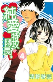 純愛特攻隊長 4巻 無料試し読みなら漫画 マンガ 電子書籍のコミックシーモア 純愛特攻隊長 4巻 無料試し読みなら漫画 マンガ 電子書籍のコミックシーモア