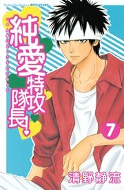 純愛特攻隊長 7巻 無料試し読みなら漫画 マンガ 電子書籍のコミックシーモア