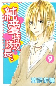 純愛特攻隊長 9巻 別冊フレンド 講談社 清野静流 無料試し読みなら漫画 マンガ 電子書籍のコミックシーモア