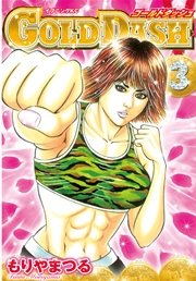 Gold Dash 3巻 無料試し読みなら漫画 マンガ 電子書籍のコミックシーモア Gold Dash 3巻 無料試し読みなら漫画 マンガ 電子書籍のコミックシーモア