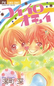 コイイロオモイ 1巻 最新刊 無料試し読みなら漫画 マンガ 電子書籍のコミックシーモア コイイロオモイ 1巻 最新刊 無料試し読みなら漫画 マンガ 電子書籍のコミックシーモア