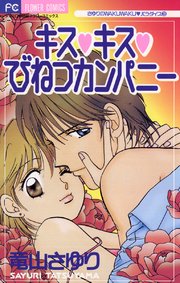 キス キス びねつカンパニー 1巻 最新刊 無料試し読みなら漫画 マンガ 電子書籍のコミックシーモア キス キス びねつカンパニー 1巻 最新刊 無料試し読みなら漫画 マンガ 電子書籍のコミックシーモア