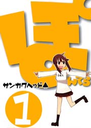 ぽんてら 1巻 無料試し読みなら漫画 マンガ 電子書籍のコミックシーモア