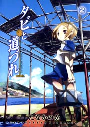 タビと道づれ 2巻 月刊コミックブレイド たなかのか 無料試し読みなら漫画 マンガ 電子書籍のコミックシーモア