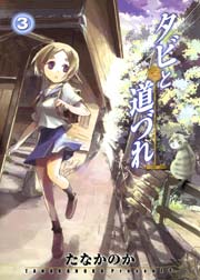 タビと道づれ 3巻 無料試し読みなら漫画 マンガ 電子書籍のコミックシーモア タビと道づれ 3巻 無料試し読みなら漫画 マンガ 電子書籍のコミックシーモア
