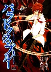 パラドクス ブルー 4巻 無料試し読みなら漫画 マンガ 電子書籍のコミックシーモア パラドクス ブルー 4巻 無料試し読みなら漫画 マンガ 電子書籍のコミックシーモア