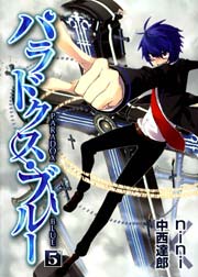 パラドクス ブルー 5巻 最新刊 月刊コミックブレイド Nini 中西達郎 無料試し読みなら漫画 マンガ 電子書籍のコミックシーモア パラドクス ブルー 5巻 最新刊 月刊コミックブレイド Nini 中西達郎 無料試し読みなら漫画 マンガ 電子書籍のコミックシーモア