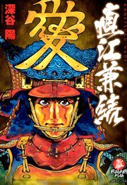 直江兼続 1巻 最新刊 戦国武将列伝 深谷陽 無料試し読みなら漫画 マンガ 電子書籍のコミックシーモア