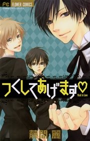 つくしてあげます 1巻 最新刊 Cheese 藤間麗 無料試し読みなら漫画 マンガ 電子書籍のコミックシーモア
