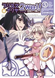 Fate Kaleid Liner プリズマ イリヤ ツヴァイ 5巻 最新刊 角川コミックス エース ひろやまひろし Type Moon Fate Stay Night Type Moon 無料試し読みなら漫画 マンガ 電子書籍のコミックシーモア Fate Kaleid Liner プリズマ イリヤ ツヴァイ 5巻 最新刊 角川コミックス エース ひろやまひろし Type Moon Fate Stay Night Type Moon 無料試し読みなら漫画 マンガ 電子書籍のコミックシーモア