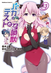 バカとテストと召喚獣 13巻 無料試し読みなら漫画 マンガ 電子書籍のコミックシーモア