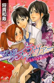 マザーオアラヴァー 王子の女難な日々 1巻 最新刊 無料試し読みなら漫画 マンガ 電子書籍のコミックシーモア マザーオアラヴァー 王子の女難な日々 1巻 最新刊 無料試し読みなら漫画 マンガ 電子書籍のコミックシーモア