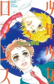 少年少女ロマンス 3巻 最新刊 無料試し読みなら漫画 マンガ 電子書籍のコミックシーモア 少年少女ロマンス 3巻 最新刊 無料試し読みなら漫画 マンガ 電子書籍のコミックシーモア