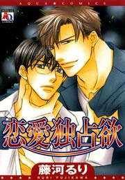 【中古】 恋愛独占欲/オークラ出版/藤河るり 恋愛独占欲 1巻（最新刊）｜無料漫画（マンガ）ならコミックシーモア