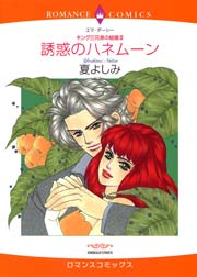 キング三兄弟の結婚 誘惑のハネムーン 1巻 最新刊 ハーレクイン エマ ダーシー 夏よしみ 無料試し読みなら漫画 マンガ 電子書籍のコミックシーモア