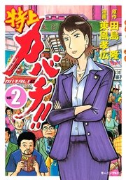 特上カバチ カバチタレ 2 2巻 無料試し読みなら漫画 マンガ 電子書籍のコミックシーモア 特上カバチ カバチタレ 2 2巻 無料試し読みなら漫画 マンガ 電子書籍のコミックシーモア