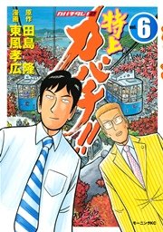 特上カバチ カバチタレ 2 6巻 モーニング 東風孝広 田島隆 無料試し読みなら漫画 マンガ 電子書籍のコミックシーモア 特上カバチ カバチタレ 2 6巻 モーニング 東風孝広 田島隆 無料試し読みなら漫画 マンガ 電子書籍のコミックシーモア