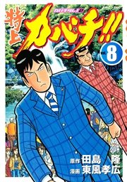 特上カバチ カバチタレ 2 8巻 無料試し読みなら漫画 マンガ 電子書籍のコミックシーモア