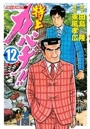 特上カバチ カバチタレ 2 12巻 モーニング 東風孝広 田島隆 無料試し読みなら漫画 マンガ 電子書籍のコミックシーモア