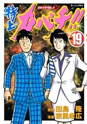 特上カバチ カバチタレ 2 19巻 無料試し読みなら漫画 マンガ 電子書籍のコミックシーモア