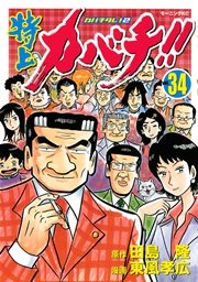 特上カバチ カバチタレ 2 34巻 最新刊 無料試し読みなら漫画 マンガ 電子書籍のコミックシーモア 特上カバチ カバチタレ 2 34巻 最新刊 無料試し読みなら漫画 マンガ 電子書籍のコミックシーモア