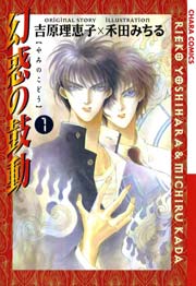 幻惑の鼓動 1巻 無料試し読みなら漫画 マンガ 電子書籍のコミックシーモア 幻惑の鼓動 1巻 無料試し読みなら漫画 マンガ 電子書籍のコミックシーモア