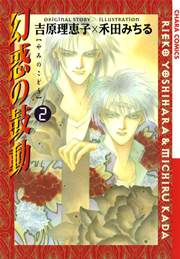 幻惑の鼓動 2巻 Charaコミックス 吉原理恵子 禾田みちる 無料試し読みなら漫画 マンガ 電子書籍のコミックシーモア 幻惑の鼓動 2巻 Charaコミックス 吉原理恵子 禾田みちる 無料試し読みなら漫画 マンガ 電子書籍のコミックシーモア