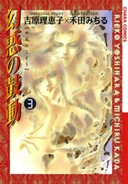 幻惑の鼓動 3巻 Charaコミックス 吉原理恵子 禾田みちる 無料試し読みなら漫画 マンガ 電子書籍のコミックシーモア 幻惑の鼓動 3巻 Charaコミックス 吉原理恵子 禾田みちる 無料試し読みなら漫画 マンガ 電子書籍のコミックシーモア