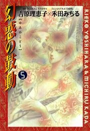 幻惑の鼓動 5巻 Charaコミックス 吉原理恵子 禾田みちる 無料試し読みなら漫画 マンガ 電子書籍のコミックシーモア 幻惑の鼓動 5巻 Charaコミックス 吉原理恵子 禾田みちる 無料試し読みなら漫画 マンガ 電子書籍のコミックシーモア
