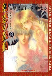 幻惑の鼓動 8巻 Charaコミックス 吉原理恵子 禾田みちる 無料試し読みなら漫画 マンガ 電子書籍のコミックシーモア 幻惑の鼓動 8巻 Charaコミックス 吉原理恵子 禾田みちる 無料試し読みなら漫画 マンガ 電子書籍のコミックシーモア