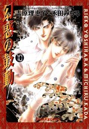 幻惑の鼓動 10巻 Charaコミックス 吉原理恵子 禾田みちる 無料試し読みなら漫画 マンガ 電子書籍のコミックシーモア 幻惑の鼓動 10巻 Charaコミックス 吉原理恵子 禾田みちる 無料試し読みなら漫画 マンガ 電子書籍のコミックシーモア