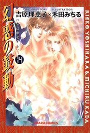 幻惑の鼓動 14巻 無料試し読みなら漫画 マンガ 電子書籍のコミックシーモア 幻惑の鼓動 14巻 無料試し読みなら漫画 マンガ 電子書籍のコミックシーモア