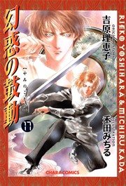 幻惑の鼓動 17巻 Charaコミックス 吉原理恵子 禾田みちる 無料試し読みなら漫画 マンガ 電子書籍のコミックシーモア 幻惑の鼓動 17巻 Charaコミックス 吉原理恵子 禾田みちる 無料試し読みなら漫画 マンガ 電子書籍のコミックシーモア