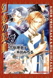 幻惑の鼓動 巻 Charaコミックス 吉原理恵子 禾田みちる 無料試し読みなら漫画 マンガ 電子書籍のコミックシーモア 幻惑の鼓動 巻 Charaコミックス 吉原理恵子 禾田みちる 無料試し読みなら漫画 マンガ 電子書籍のコミックシーモア