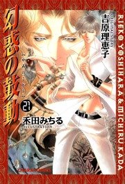 幻惑の鼓動 21巻 無料試し読みなら漫画 マンガ 電子書籍のコミックシーモア 幻惑の鼓動 21巻 無料試し読みなら漫画 マンガ 電子書籍のコミックシーモア