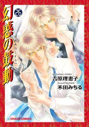幻惑の鼓動 26巻 Charaコミックス 吉原理恵子 禾田みちる 無料試し読みなら漫画 マンガ 電子書籍のコミックシーモア 幻惑の鼓動 26巻 Charaコミックス 吉原理恵子 禾田みちる 無料試し読みなら漫画 マンガ 電子書籍のコミックシーモア