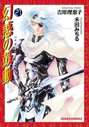 幻惑の鼓動 27巻 Charaコミックス 吉原理恵子 禾田みちる 無料試し読みなら漫画 マンガ 電子書籍のコミックシーモア 幻惑の鼓動 27巻 Charaコミックス 吉原理恵子 禾田みちる 無料試し読みなら漫画 マンガ 電子書籍のコミックシーモア
