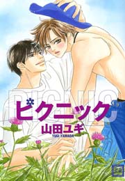 ピクニック 山田ユギ 1巻 最新刊 花音 花音コミックス 芳文社 山田ユギ 無料試し読みなら漫画 マンガ 電子書籍のコミックシーモア
