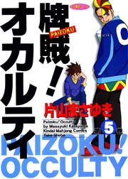 牌賊 オカルティ 5巻 無料試し読みなら漫画 マンガ 電子書籍のコミックシーモア