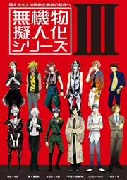 無機物擬人化シリーズ 2 1巻 最新刊 無料試し読みなら漫画 マンガ 電子書籍のコミックシーモア 無機物擬人化シリーズ 2 1巻 最新刊 無料試し読みなら漫画 マンガ 電子書籍のコミックシーモア