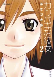 カンぺキな彼女 2巻 コミックハイ あきづき弥 無料試し読みなら漫画 マンガ 電子書籍のコミックシーモア カンぺキな彼女 2巻 コミックハイ あきづき弥 無料試し読みなら漫画 マンガ 電子書籍のコミックシーモア