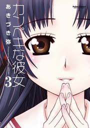 カンぺキな彼女 3巻 無料試し読みなら漫画 マンガ 電子書籍のコミックシーモア