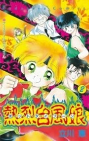 熱烈台風娘 ホットタイフーン 2巻 最新刊 なかよし 立川恵 無料試し読みなら漫画 マンガ 電子書籍のコミックシーモア