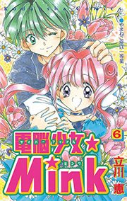 電脳少女 Mink 6巻 最新刊 なかよし 立川恵 無料試し読みなら漫画 マンガ 電子書籍のコミックシーモア 電脳少女 Mink 6巻 最新刊 なかよし 立川恵 無料試し読みなら漫画 マンガ 電子書籍のコミックシーモア