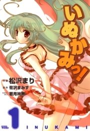 いぬかみっ 1巻 電撃コミックス 有沢まみず 松沢まり 若月神無 無料試し読みなら漫画 マンガ 電子書籍のコミックシーモア いぬかみっ 1巻 電撃コミックス 有沢まみず 松沢まり 若月神無 無料試し読みなら漫画 マンガ 電子書籍のコミックシーモア