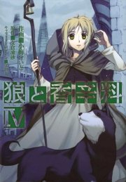 狼と香辛料 4巻 無料試し読みなら漫画 マンガ 電子書籍のコミックシーモア 狼と香辛料 4巻 無料試し読みなら漫画 マンガ 電子書籍のコミックシーモア